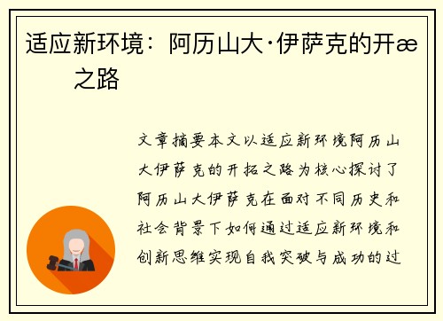 适应新环境：阿历山大·伊萨克的开拓之路