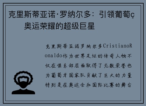 克里斯蒂亚诺·罗纳尔多：引领葡萄牙奥运荣耀的超级巨星