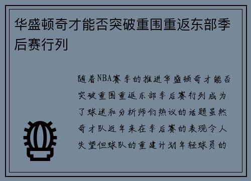 华盛顿奇才能否突破重围重返东部季后赛行列