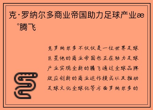 克·罗纳尔多商业帝国助力足球产业新腾飞