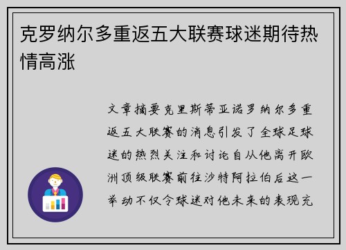 克罗纳尔多重返五大联赛球迷期待热情高涨