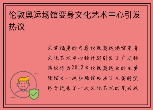 伦敦奥运场馆变身文化艺术中心引发热议