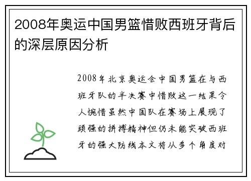 2008年奥运中国男篮惜败西班牙背后的深层原因分析