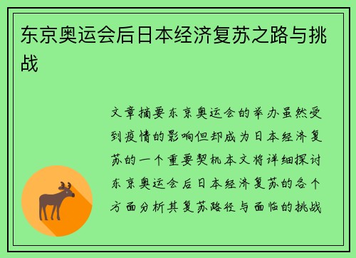 东京奥运会后日本经济复苏之路与挑战