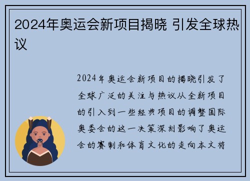 2024年奥运会新项目揭晓 引发全球热议