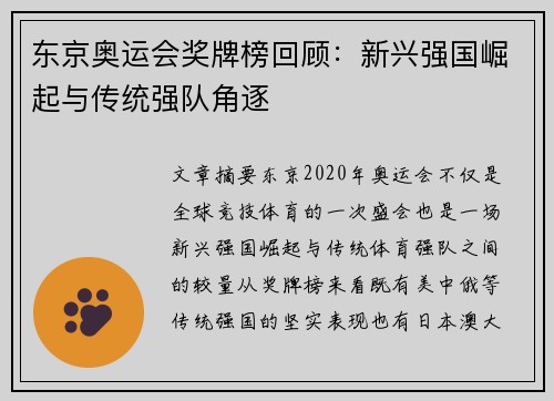 东京奥运会奖牌榜回顾：新兴强国崛起与传统强队角逐