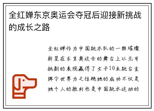 全红婵东京奥运会夺冠后迎接新挑战的成长之路