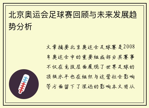 北京奥运会足球赛回顾与未来发展趋势分析