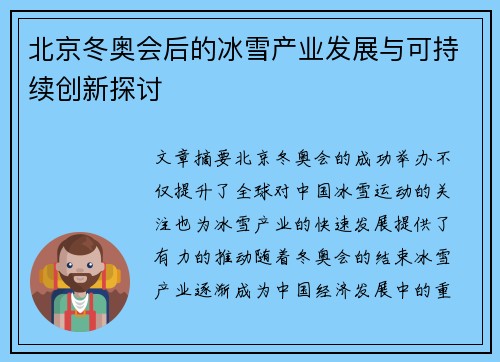 北京冬奥会后的冰雪产业发展与可持续创新探讨