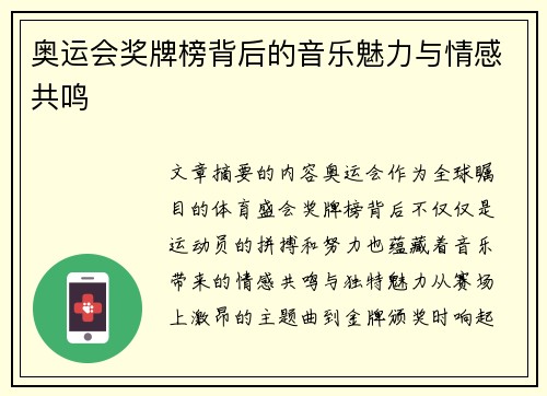 奥运会奖牌榜背后的音乐魅力与情感共鸣
