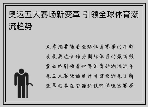 奥运五大赛场新变革 引领全球体育潮流趋势