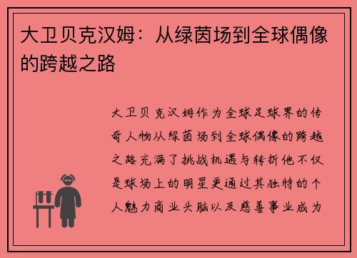 大卫贝克汉姆：从绿茵场到全球偶像的跨越之路