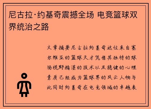 尼古拉·约基奇震撼全场 电竞篮球双界统治之路