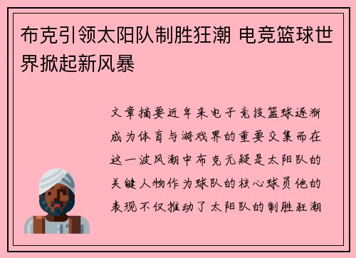 布克引领太阳队制胜狂潮 电竞篮球世界掀起新风暴