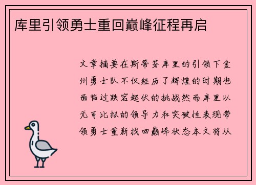 库里引领勇士重回巅峰征程再启
