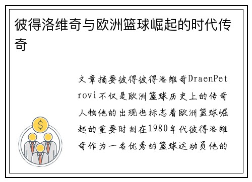 彼得洛维奇与欧洲篮球崛起的时代传奇