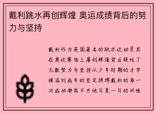戴利跳水再创辉煌 奥运成绩背后的努力与坚持