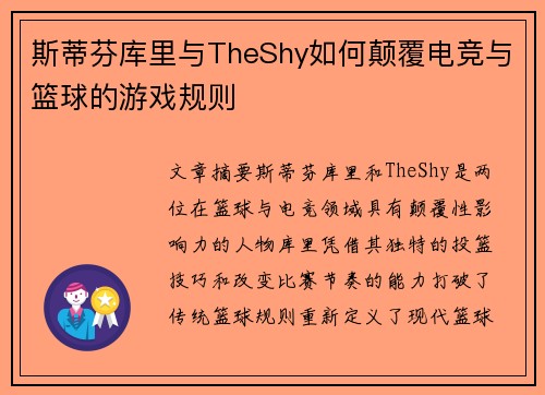 斯蒂芬库里与TheShy如何颠覆电竞与篮球的游戏规则