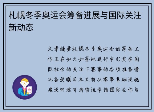 札幌冬季奥运会筹备进展与国际关注新动态