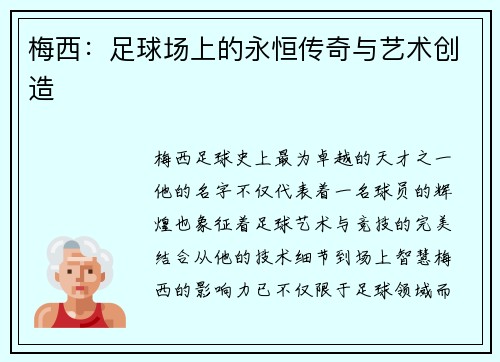 梅西：足球场上的永恒传奇与艺术创造