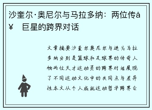 沙奎尔·奥尼尔与马拉多纳：两位传奇巨星的跨界对话