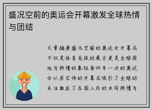 盛况空前的奥运会开幕激发全球热情与团结