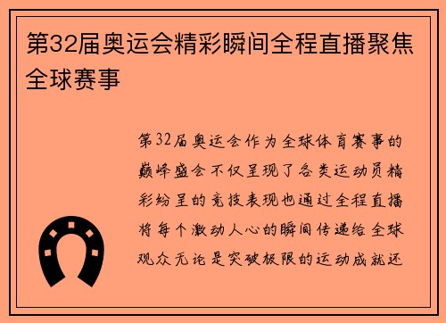 第32届奥运会精彩瞬间全程直播聚焦全球赛事